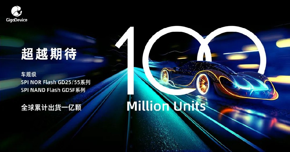 兆易创新：全系列车规级存储产品累计出货1亿颗